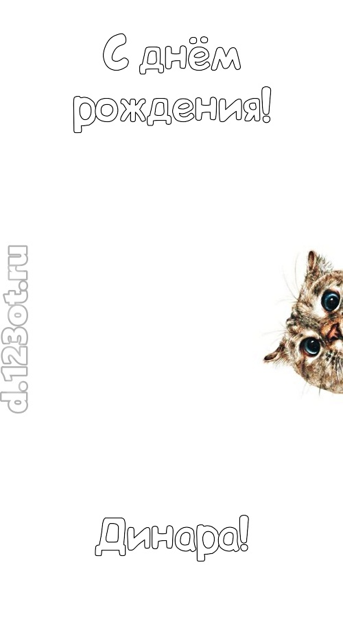 деликатная открытка с днём рождения динара, скачать онлайн бесплатно на iphone для вацап, поздравление динара