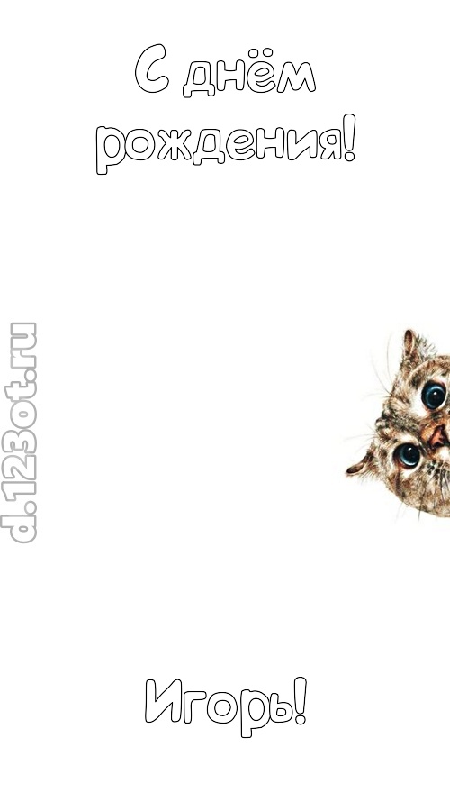 деликатная открытка с днём рождения игорь, скачать онлайн бесплатно на iphone для вацап, поздравление игорь