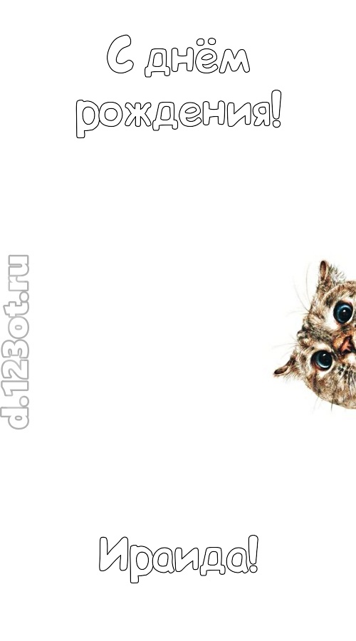 деликатная открытка с днём рождения ираида, скачать онлайн бесплатно на iphone для вацап, поздравление ираида
