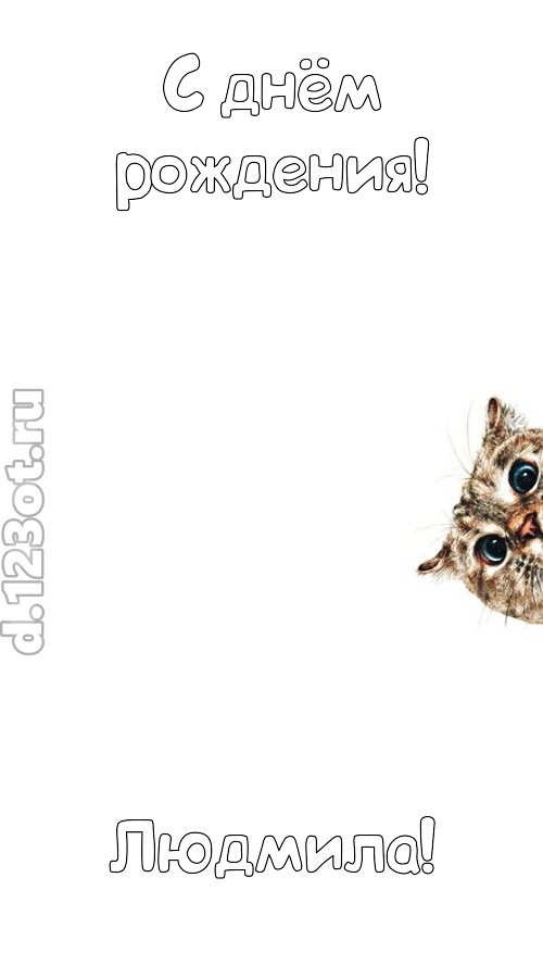 деликатная открытка с днём рождения людмила, скачать онлайн бесплатно на iphone для вацап, поздравление людмила