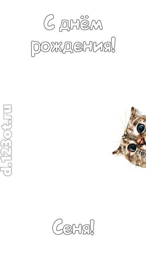 деликатная открытка с днём рождения сеня, скачать онлайн бесплатно на iphone для вацап, поздравление сеня