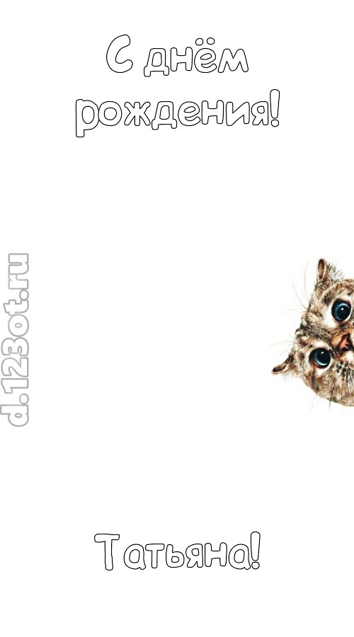 деликатная открытка с днём рождения татьяна, скачать онлайн бесплатно на iphone для вацап, поздравление татьяна