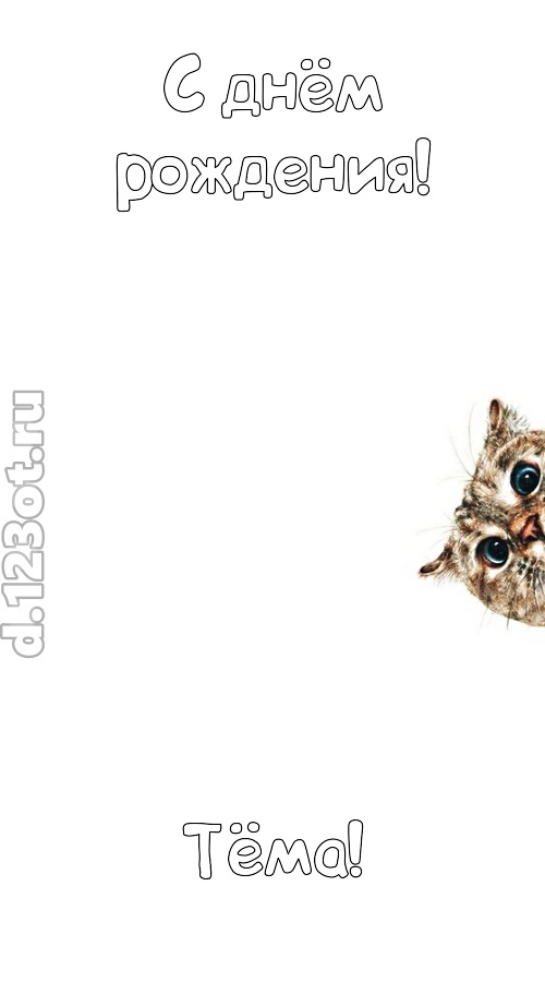 деликатная открытка с днём рождения тёма, скачать онлайн бесплатно на iphone для вацап, поздравление тёма