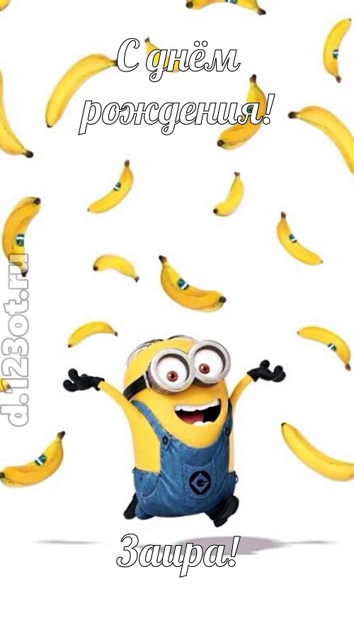 деловая открытка с днём рождения заира, скачать онлайн бесплатно на iphone для вацап, поздравление заира