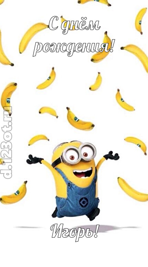 деловая открытка с днём рождения игорь, скачать онлайн бесплатно на iphone для вацап, поздравление игорь