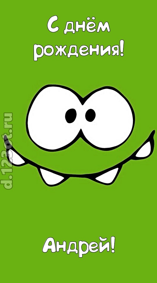 дерзкая открытка с днём рождения андрей, скачать онлайн бесплатно на iphone для вацап, поздравление андрей