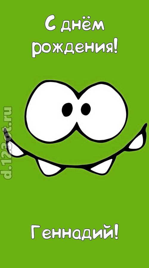 дерзкая открытка с днём рождения геннадий, скачать онлайн бесплатно на iphone для вацап, поздравление геннадий