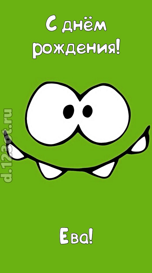 дерзкая открытка с днём рождения ева, скачать онлайн бесплатно на iphone для вацап, поздравление ева