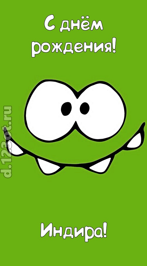 дерзкая открытка с днём рождения индира, скачать онлайн бесплатно на iphone для вацап, поздравление индира