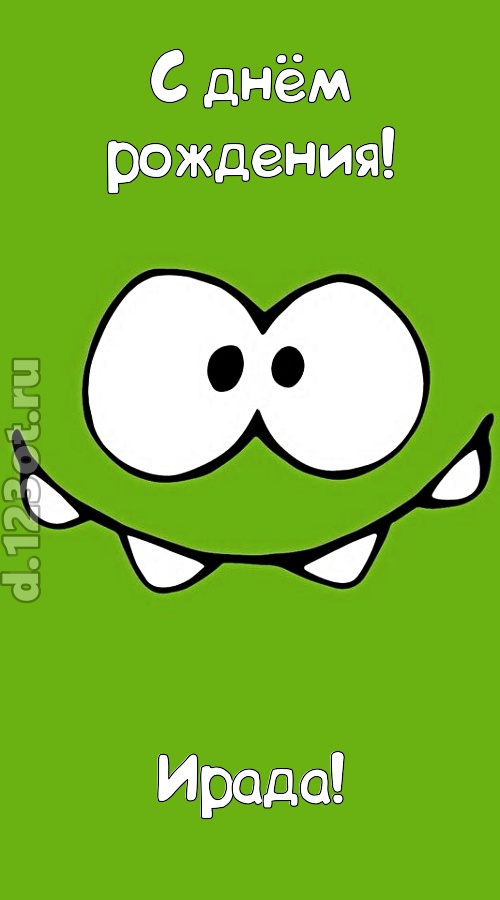 дерзкая открытка с днём рождения ирада, скачать онлайн бесплатно на iphone для вацап, поздравление ирада