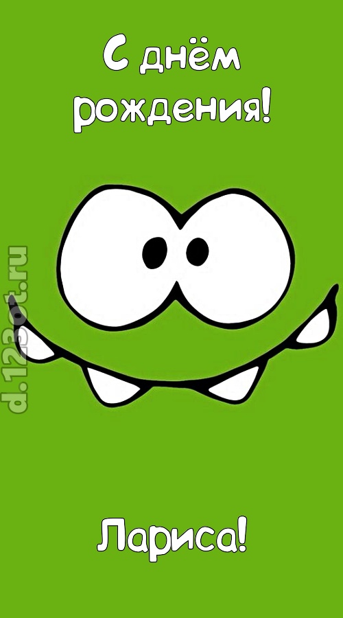 дерзкая открытка с днём рождения лариса, скачать онлайн бесплатно на iphone для вацап, поздравление лариса