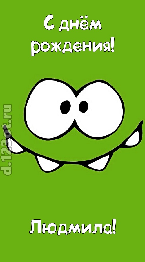 дерзкая открытка с днём рождения людмила, скачать онлайн бесплатно на iphone для вацап, поздравление людмила