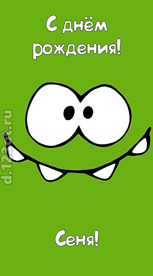 дерзкая открытка с днём рождения сеня, скачать онлайн бесплатно на iphone для вацап, поздравление сеня