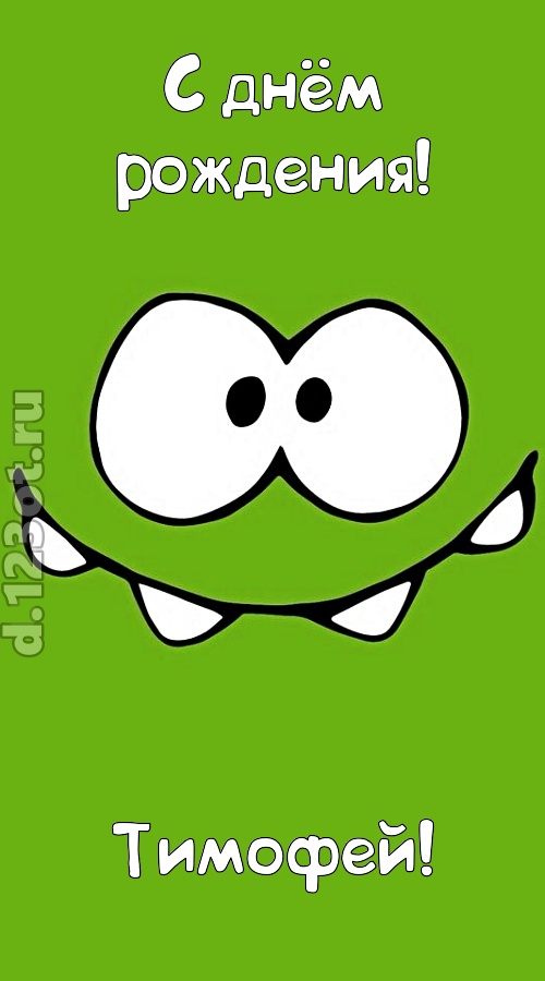 дерзкая открытка с днём рождения тимофей, скачать онлайн бесплатно на iphone для вацап, поздравление тимофей