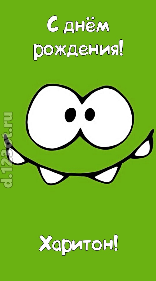 дерзкая открытка с днём рождения харитон, скачать онлайн бесплатно на iphone для вацап, поздравление харитон