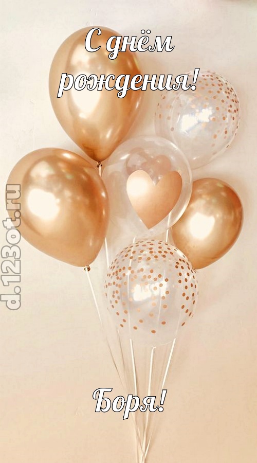 дивная открытка с днём рождения боря, скачать онлайн бесплатно на iphone для вацап, поздравление боря