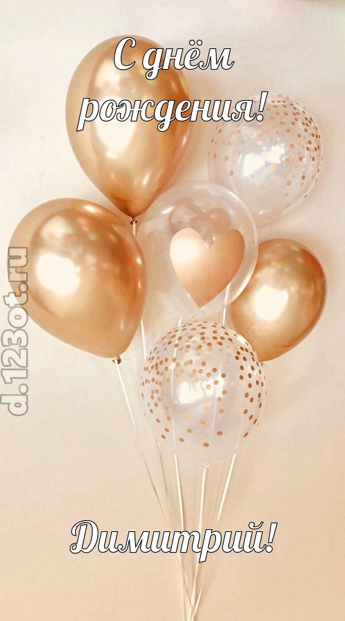 дивная открытка с днём рождения димитрий, скачать онлайн бесплатно на iphone для вацап, поздравление димитрий