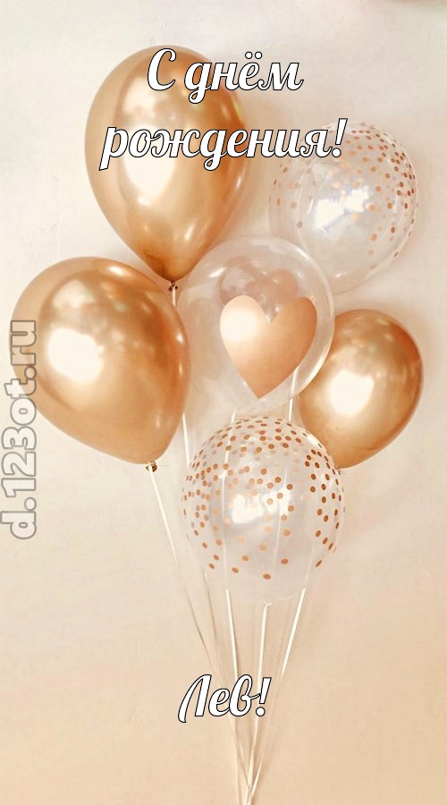 дивная открытка с днём рождения лев, скачать онлайн бесплатно на iphone для вацап, поздравление лев