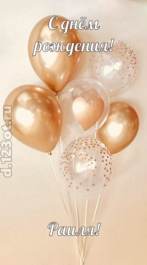 дивная открытка с днём рождения раиля, скачать онлайн бесплатно на iphone для вацап, поздравление раиля