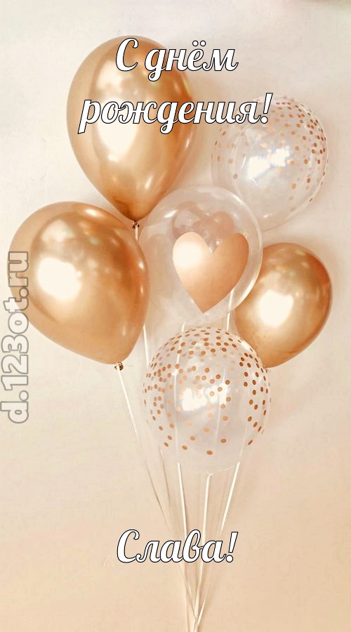 дивная открытка с днём рождения слава, скачать онлайн бесплатно на iphone для вацап, поздравление слава