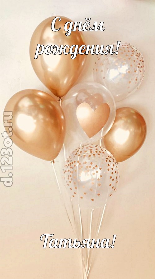 дивная открытка с днём рождения татьяна, скачать онлайн бесплатно на iphone для вацап, поздравление татьяна