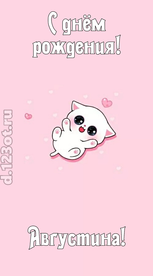 диковинная открытка с днём рождения августина, скачать онлайн бесплатно на iphone для вацап, поздравление августина