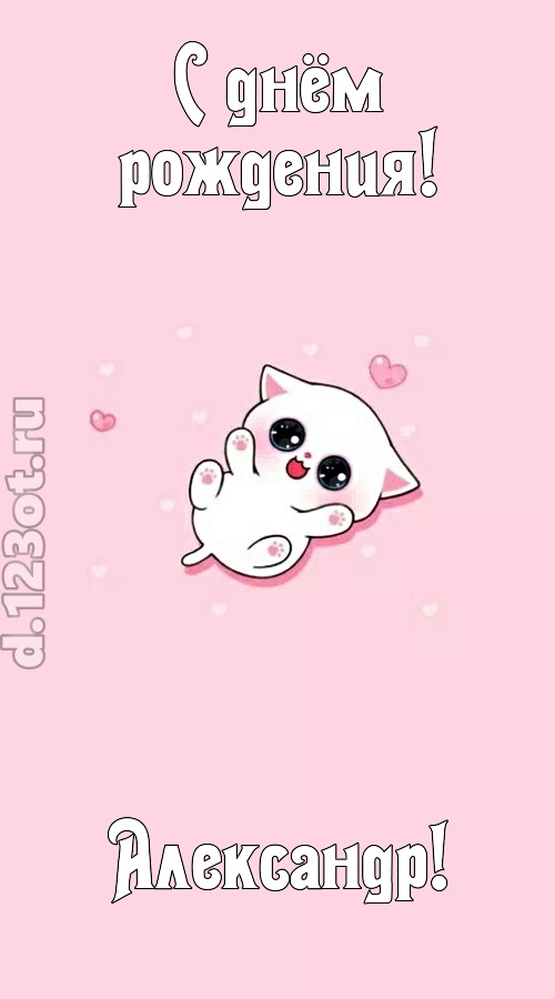 диковинная открытка с днём рождения александр, скачать онлайн бесплатно на iphone для вацап, поздравление александр