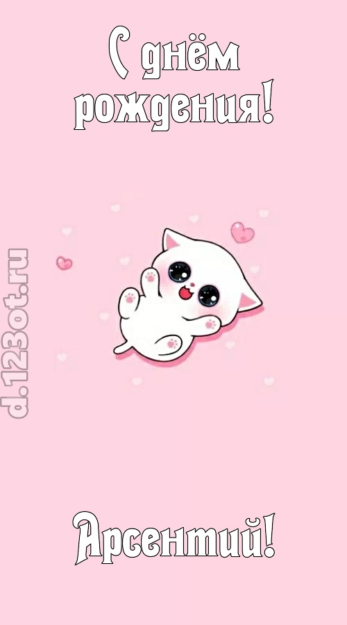 диковинная открытка с днём рождения арсентий, скачать онлайн бесплатно на iphone для вацап, поздравление арсентий