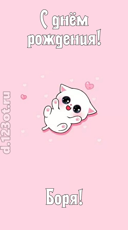 диковинная открытка с днём рождения боря, скачать онлайн бесплатно на iphone для вацап, поздравление боря