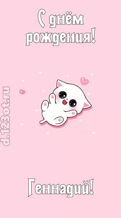 диковинная открытка с днём рождения геннадий, скачать онлайн бесплатно на iphone для вацап, поздравление геннадий
