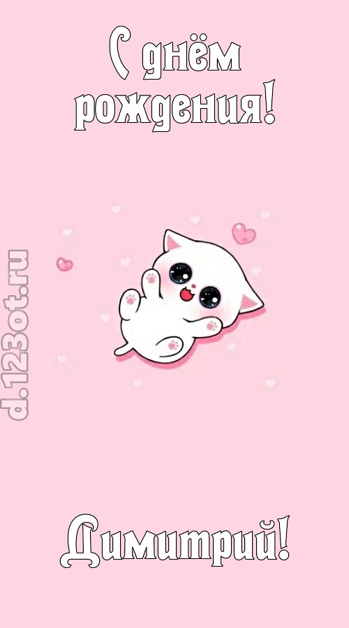 диковинная открытка с днём рождения димитрий, скачать онлайн бесплатно на iphone для вацап, поздравление димитрий