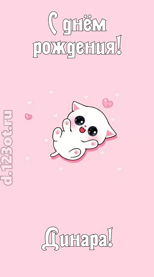 диковинная открытка с днём рождения динара, скачать онлайн бесплатно на iphone для вацап, поздравление динара