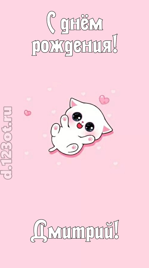 диковинная открытка с днём рождения дмитрий, скачать онлайн бесплатно на iphone для вацап, поздравление дмитрий