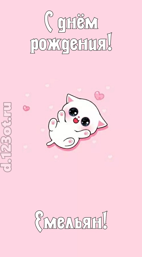 диковинная открытка с днём рождения емельян, скачать онлайн бесплатно на iphone для вацап, поздравление емельян