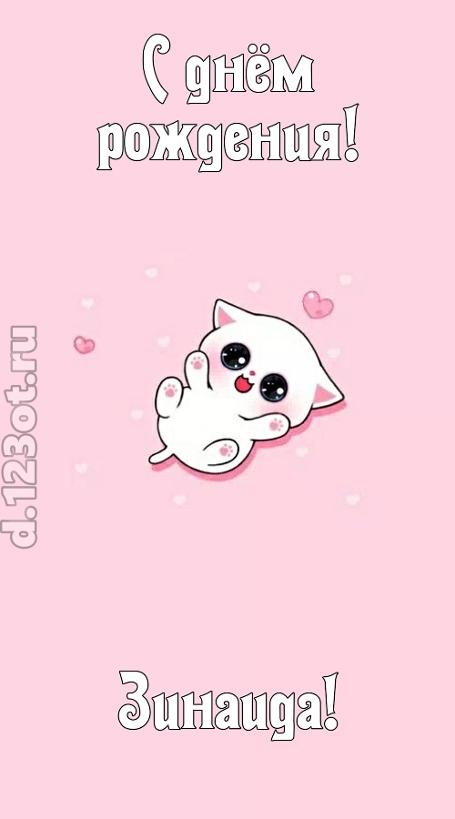 диковинная открытка с днём рождения зинаида, скачать онлайн бесплатно на iphone для вацап, поздравление зинаида