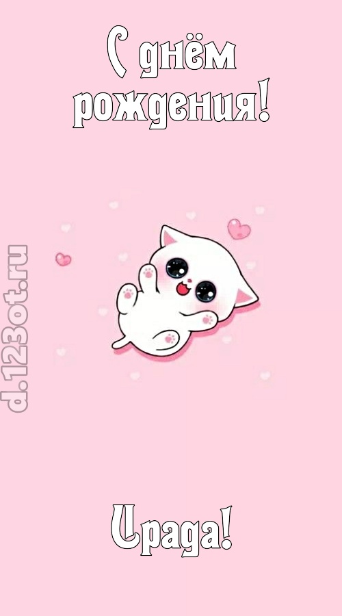 диковинная открытка с днём рождения ирада, скачать онлайн бесплатно на iphone для вацап, поздравление ирада