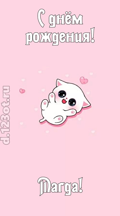 диковинная открытка с днём рождения магда, скачать онлайн бесплатно на iphone для вацап, поздравление магда