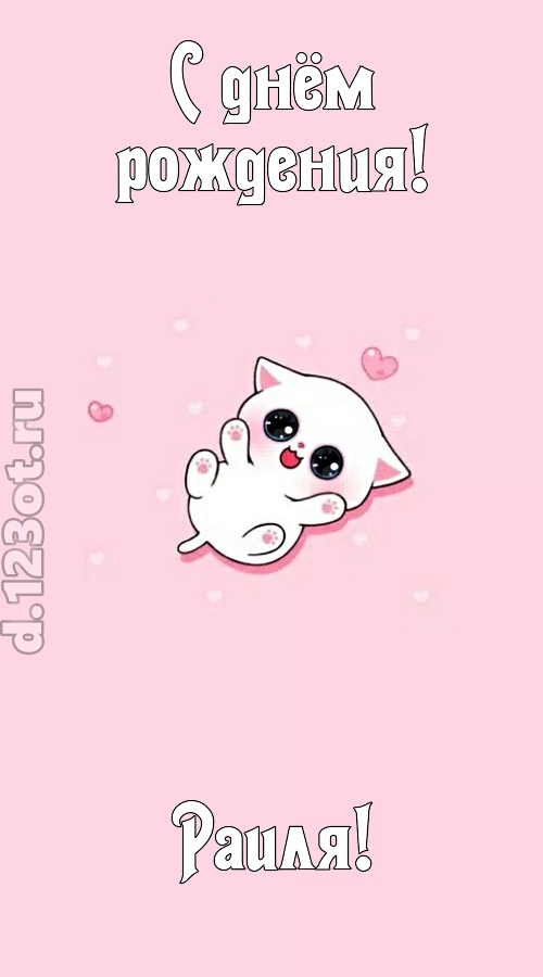 диковинная открытка с днём рождения раиля, скачать онлайн бесплатно на iphone для вацап, поздравление раиля