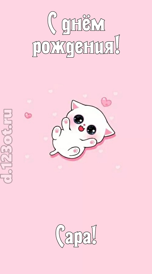 диковинная открытка с днём рождения сара, скачать онлайн бесплатно на iphone для вацап, поздравление сара