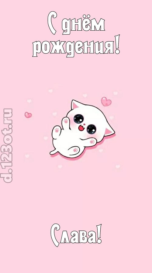 диковинная открытка с днём рождения слава, скачать онлайн бесплатно на iphone для вацап, поздравление слава