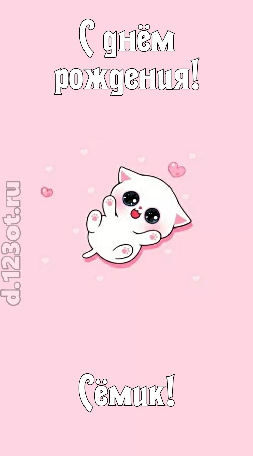 диковинная открытка с днём рождения сёмик, скачать онлайн бесплатно на iphone для вацап, поздравление сёмик