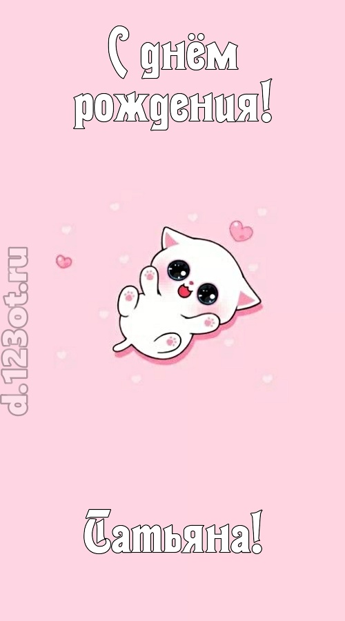 диковинная открытка с днём рождения татьяна, скачать онлайн бесплатно на iphone для вацап, поздравление татьяна