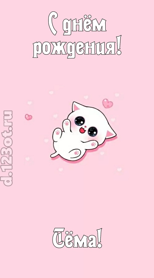 диковинная открытка с днём рождения тёма, скачать онлайн бесплатно на iphone для вацап, поздравление тёма