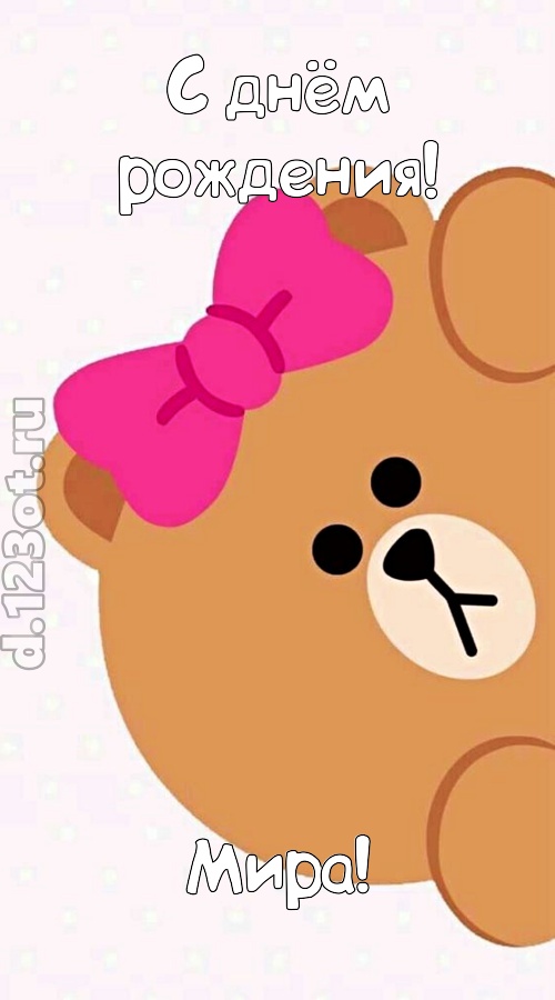 добрая открытка с днём рождения мира, скачать онлайн бесплатно на iphone для вацап, поздравление мира