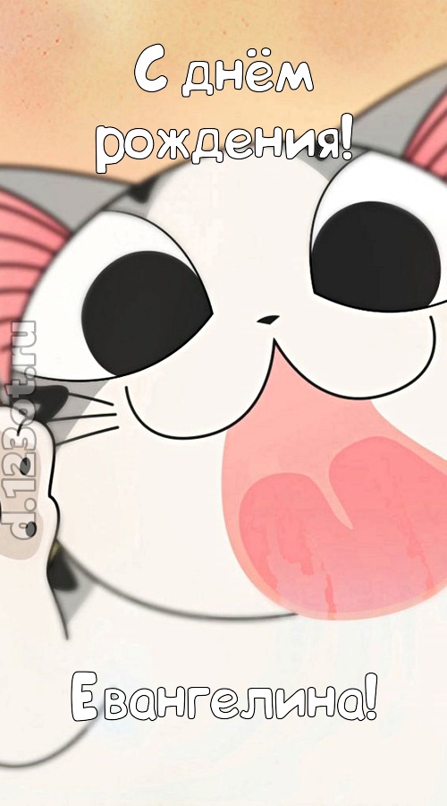 ангельски-прекрасная открытка с днём рождения евангелина, скачать онлайн бесплатно на iphone для вацап, поздравление евангелина