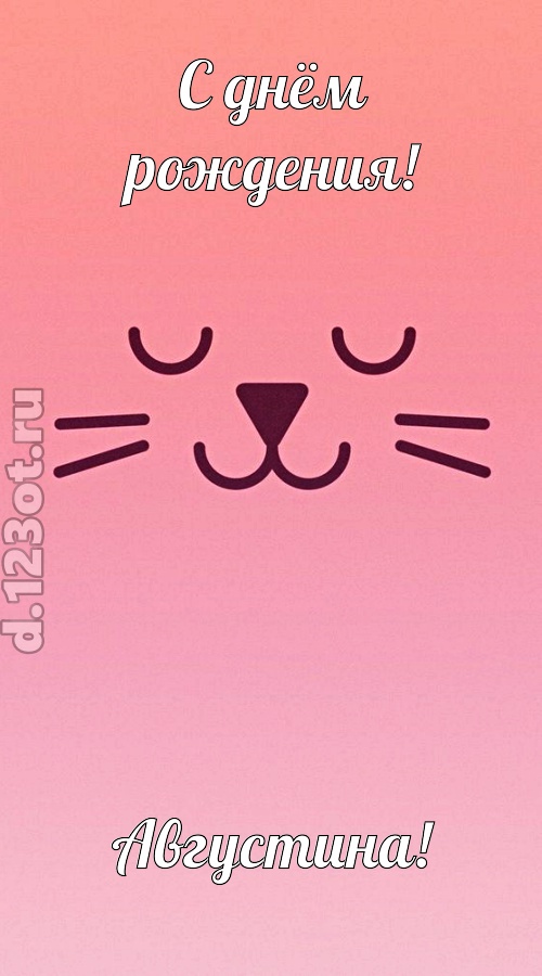 добродушная открытка с днём рождения августина, скачать онлайн бесплатно на iphone для вацап, поздравление августина