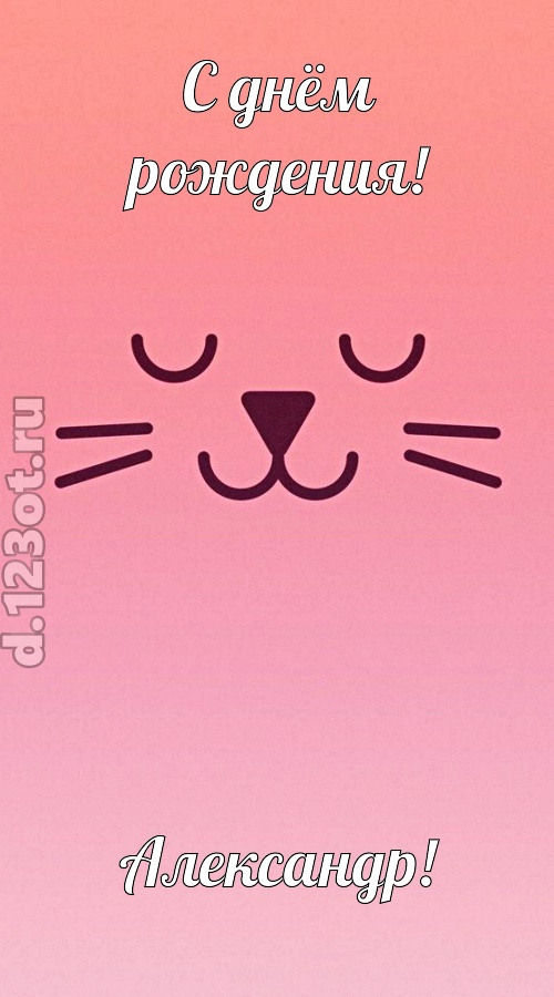 добродушная открытка с днём рождения александр, скачать онлайн бесплатно на iphone для вацап, поздравление александр
