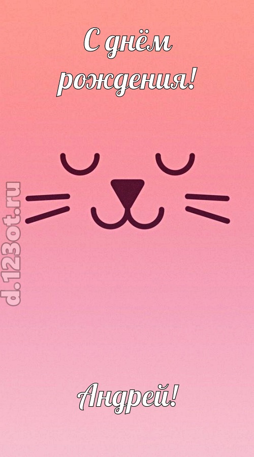 добродушная открытка с днём рождения андрей, скачать онлайн бесплатно на iphone для вацап, поздравление андрей