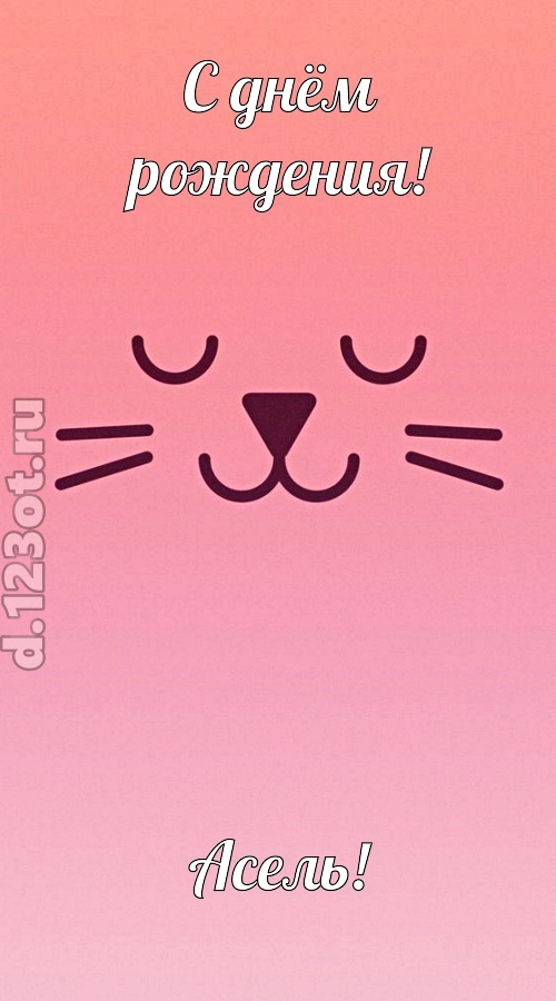 добродушная открытка с днём рождения асель, скачать онлайн бесплатно на iphone для вацап, поздравление асель