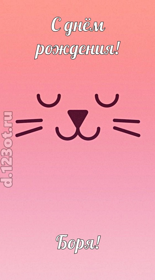 добродушная открытка с днём рождения боря, скачать онлайн бесплатно на iphone для вацап, поздравление боря